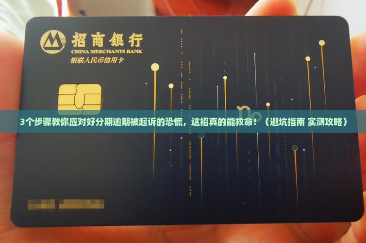 好分期逾期被起诉怎么应对法律诉讼