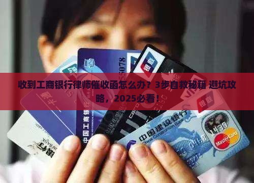 工商银行发来律师催收函怎么处理