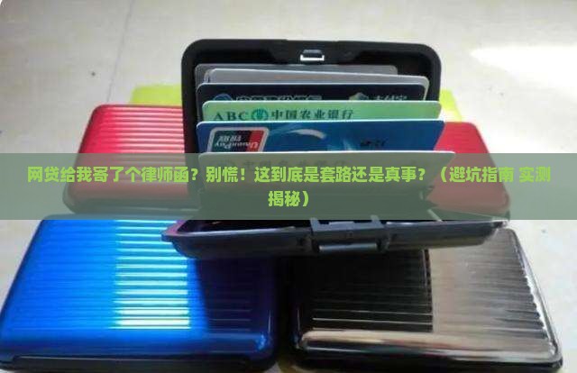 网贷给我寄了个律师函该怎么办