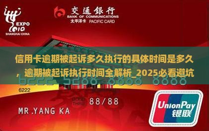 信用卡逾期被起诉多久执行的具体时间是多久
