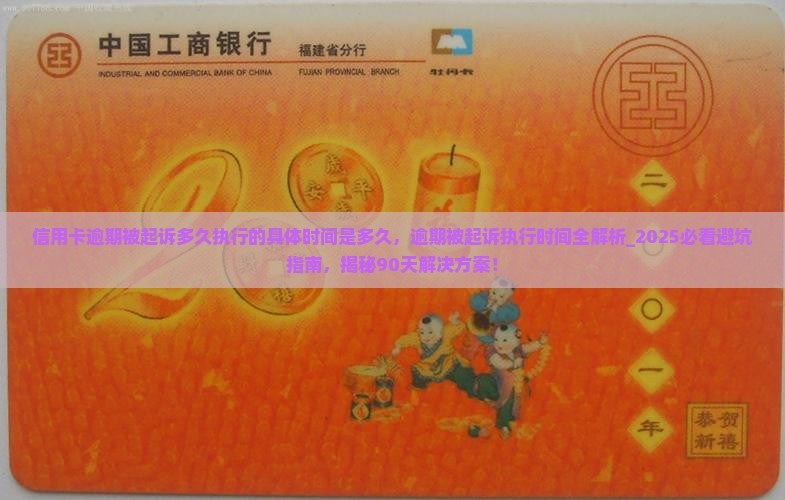 信用卡逾期被起诉多久执行的具体时间是多久