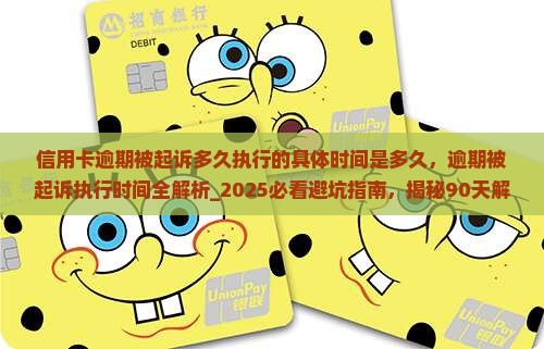 信用卡逾期被起诉多久执行的具体时间是多久
