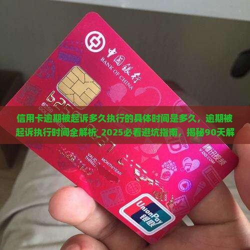 信用卡逾期被起诉多久执行的具体时间是多久