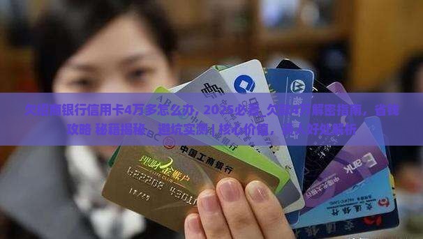 欠招商银行信用卡4万多怎么办