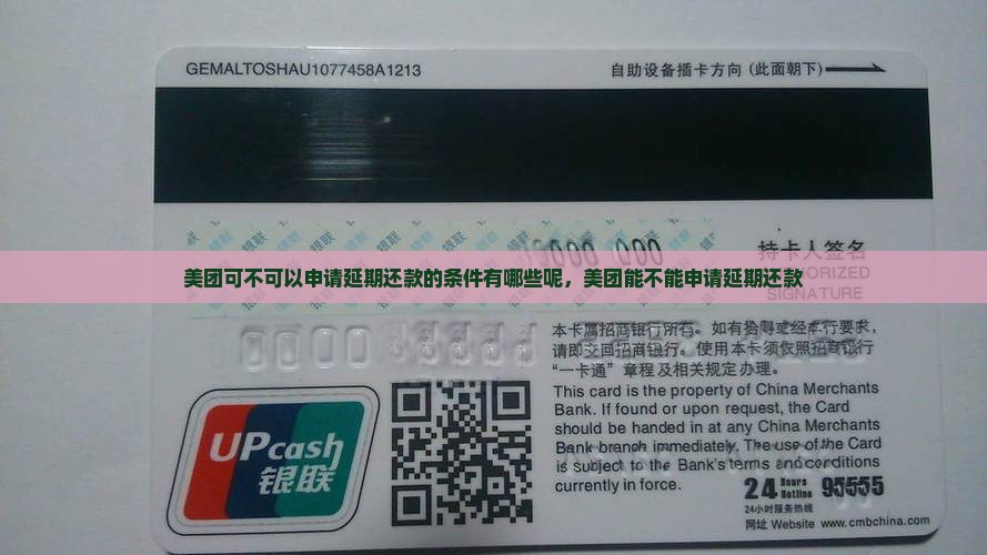 美团可不可以申请延期还款的条件有哪些