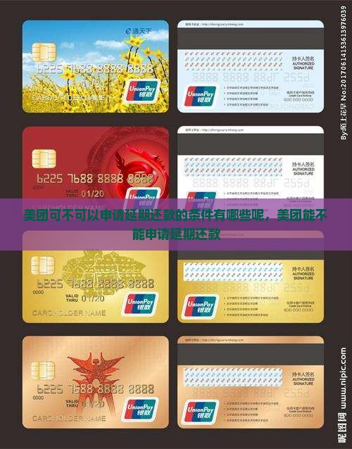 美团可不可以申请延期还款的条件有哪些