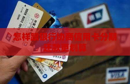 怎样跟银行协商信用卡分期更划算