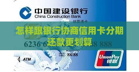 怎样跟银行协商信用卡分期更划算
