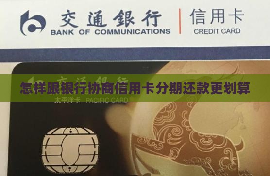 怎样跟银行协商信用卡分期更划算