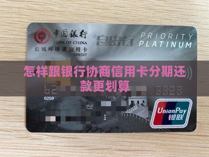 怎样跟银行协商信用卡分期更划算