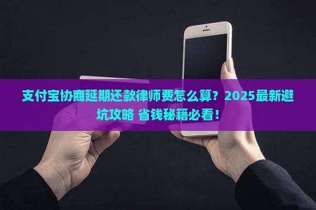 支付宝协商延期还款律师费怎么算