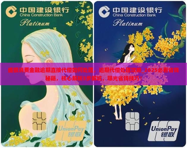 盛银消费金融逾期直接代偿如何处理