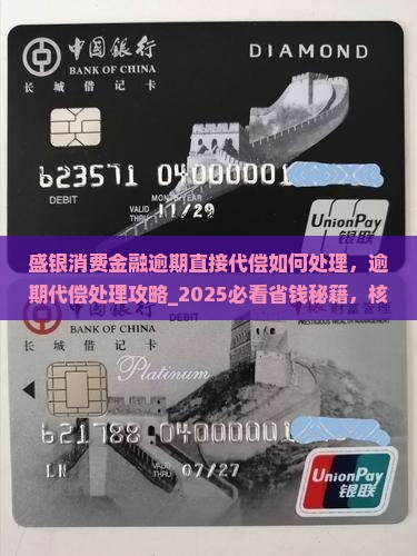 盛银消费金融逾期直接代偿如何处理