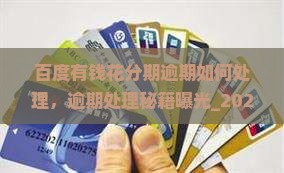 百度有钱花分期逾期如何处理