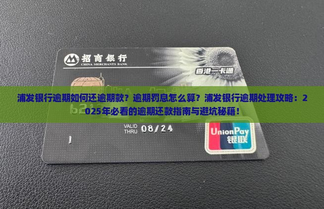 浦发银行逾期如何还逾期款及罚息处理