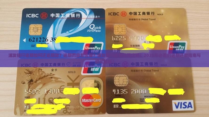浦发银行逾期如何还逾期款及罚息处理