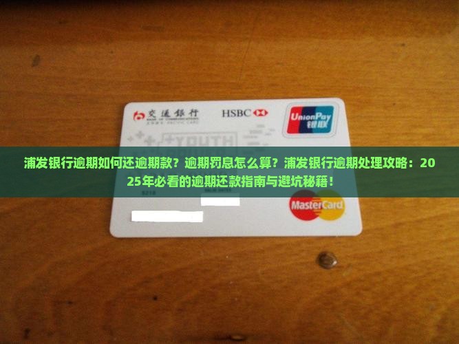 浦发银行逾期如何还逾期款及罚息处理