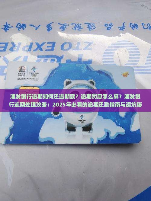浦发银行逾期如何还逾期款及罚息处理