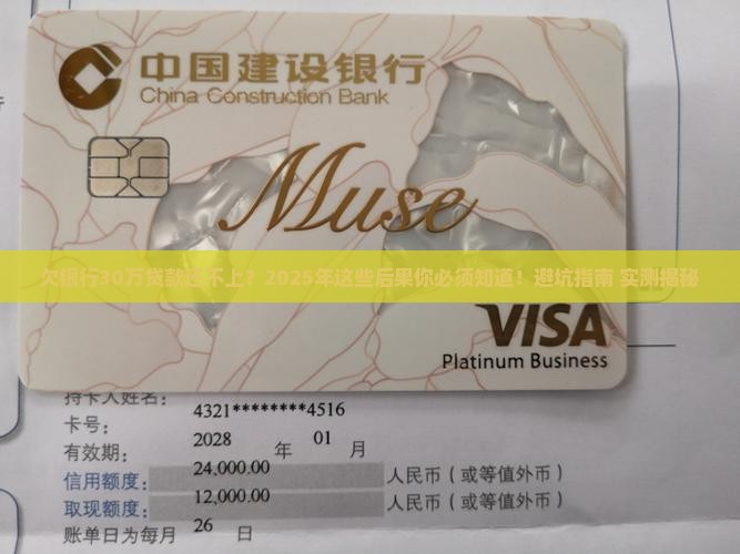 欠银行30w贷款无力偿还有哪些后果