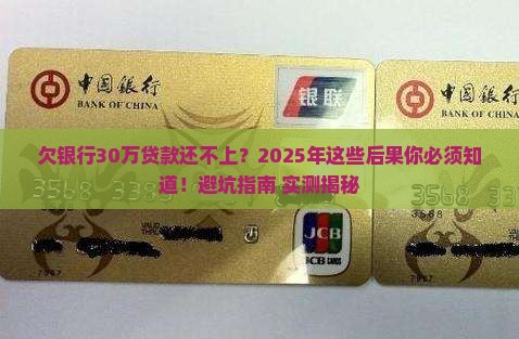 欠银行30w贷款无力偿还有哪些后果