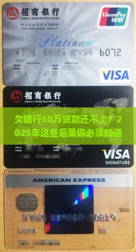 欠银行30w贷款无力偿还有哪些后果