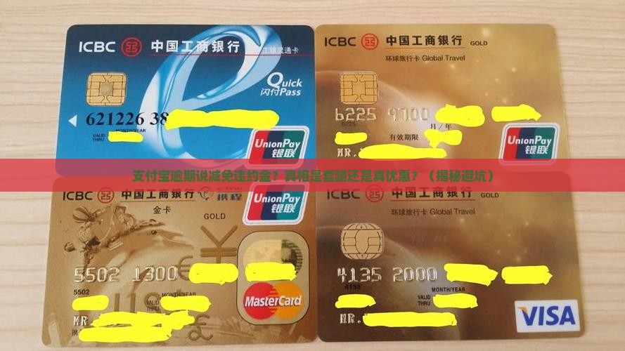 支付宝逾期说减免违约金
