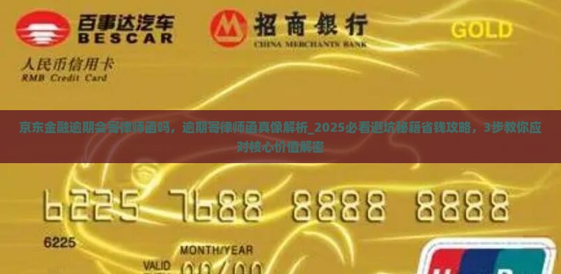 京东金融逾期会寄律师函吗