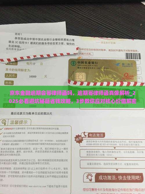 京东金融逾期会寄律师函吗