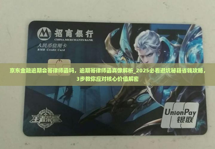 京东金融逾期会寄律师函吗