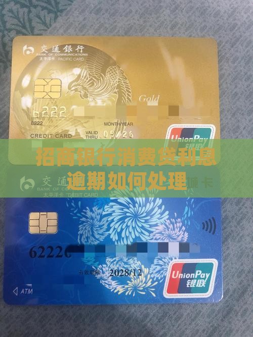 招商银行消费贷利息逾期如何处理