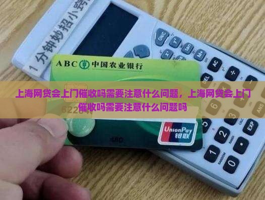 上海网贷会上门催收吗需要注意什么问题