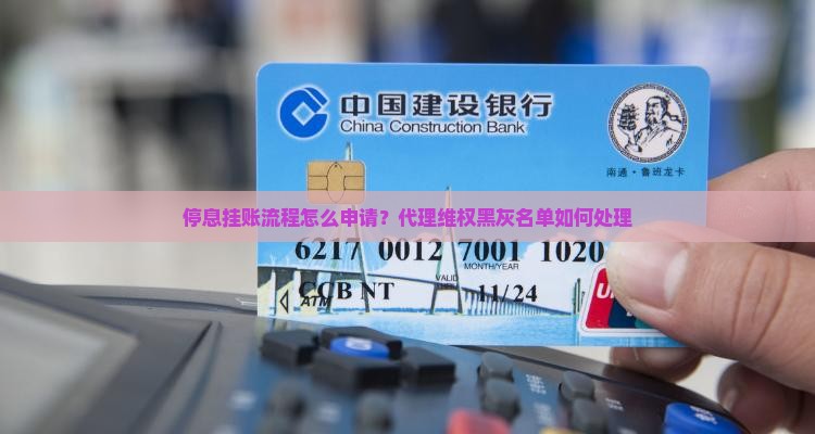 停息挂账方法流程是什么
