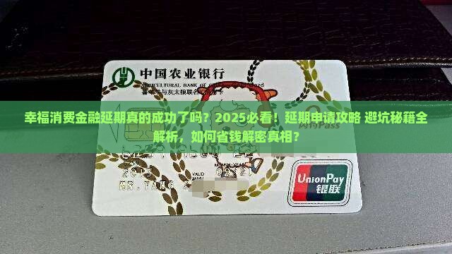 幸福消费金融延期成功了吗