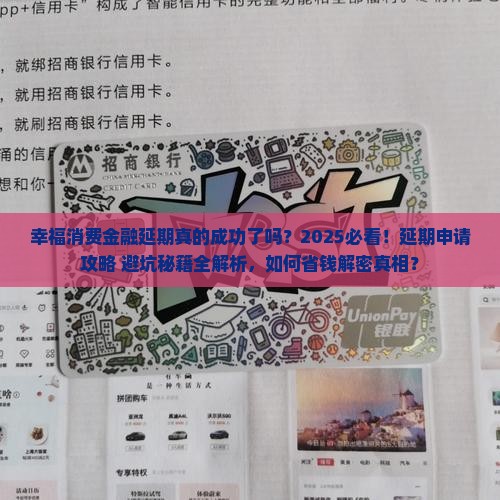 幸福消费金融延期成功了吗