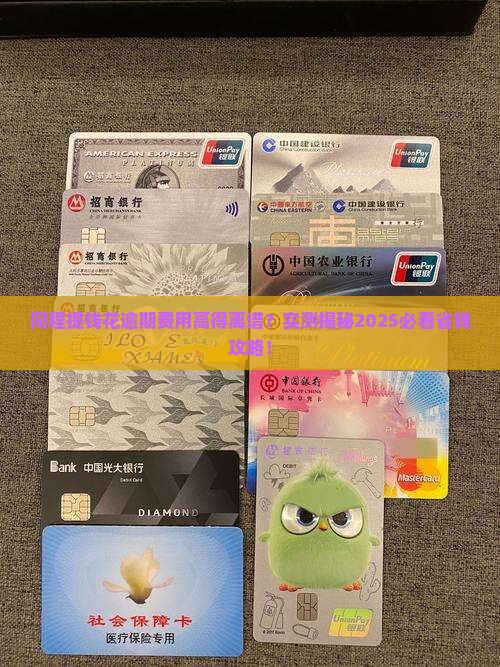 同程提钱花逾期费用过高