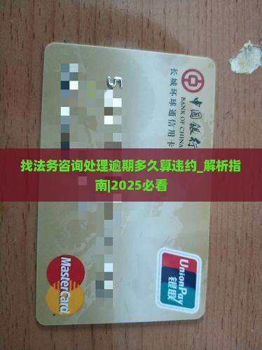 找法务咨询处理逾期多久算违约