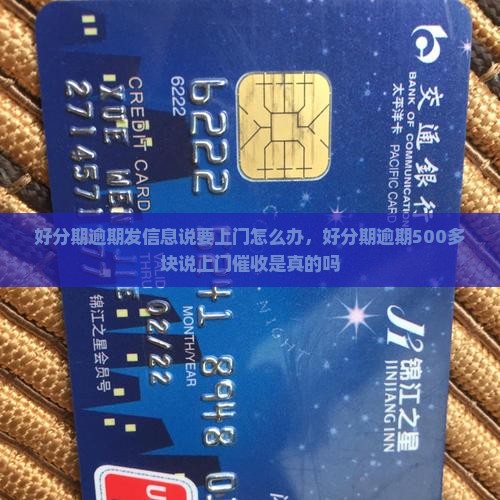 好分期逾期发信息说要上门怎么办