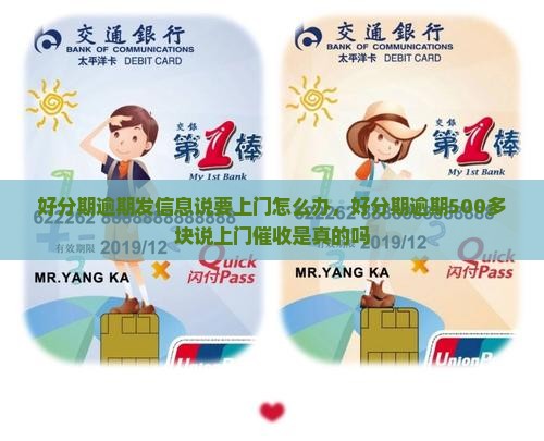 好分期逾期发信息说要上门怎么办