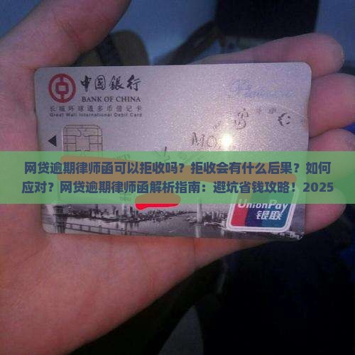 网贷逾期律师函可以拒收吗