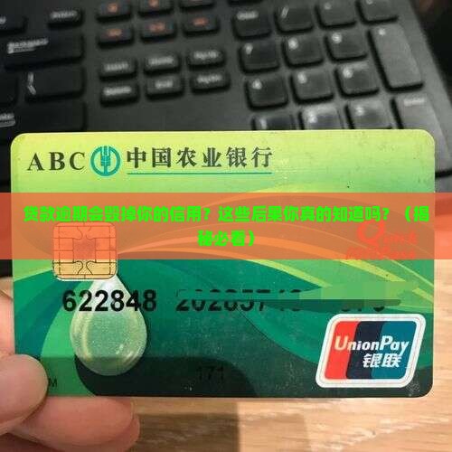贷款若有逾期会有哪些影响