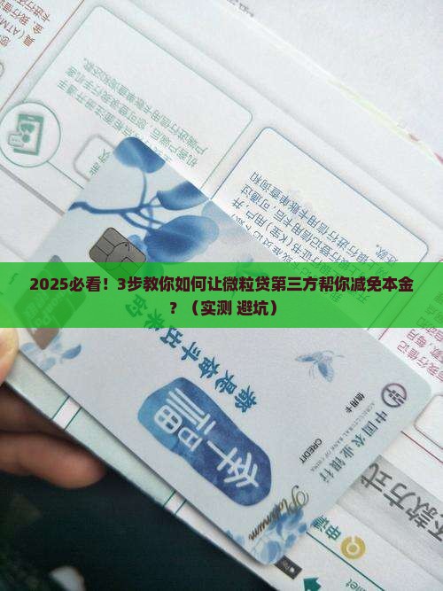 微粒贷第三方协商减免本金步骤详解