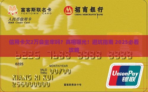 信用卡欠款2万会不会坐牢以及后果是什么
