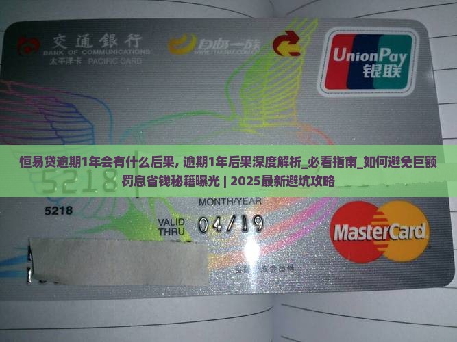 恒易贷逾期1年会有什么后果