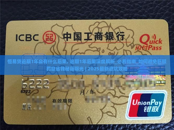 恒易贷逾期1年会有什么后果