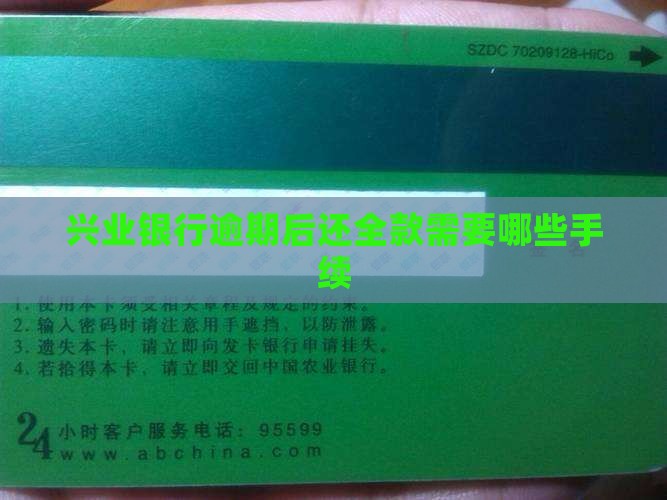 兴业银行逾期后还全款需要哪些手续