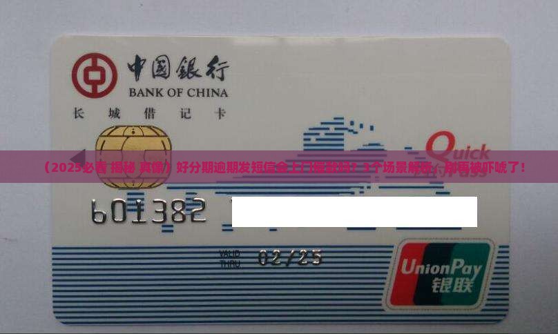 好分期逾期发短信会上门催款吗