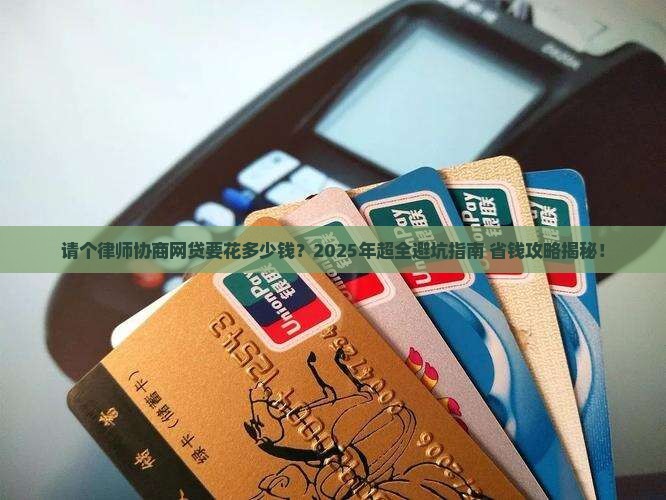 请个律师协商网贷要多少钱