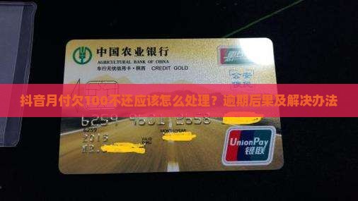 抖音月付欠100不还应该怎么处理