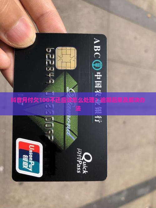 抖音月付欠100不还应该怎么处理