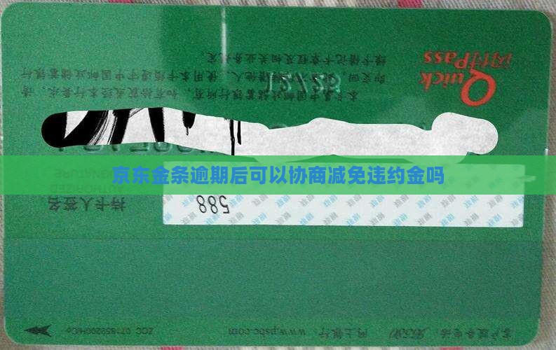 京东金条能否减免违约金